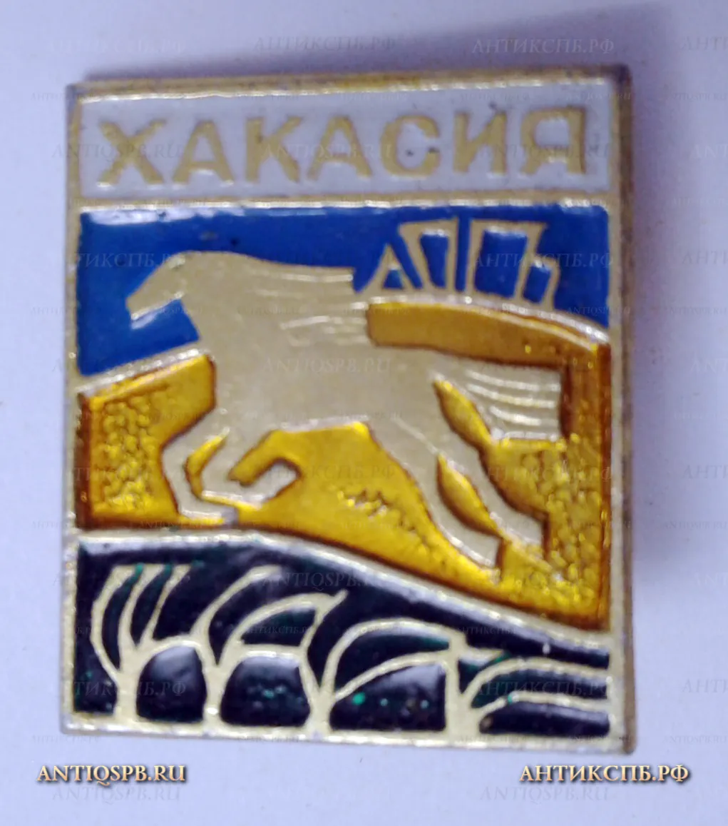 Значок "Хакасия" СССР Вт. пол. ХХ век №2117